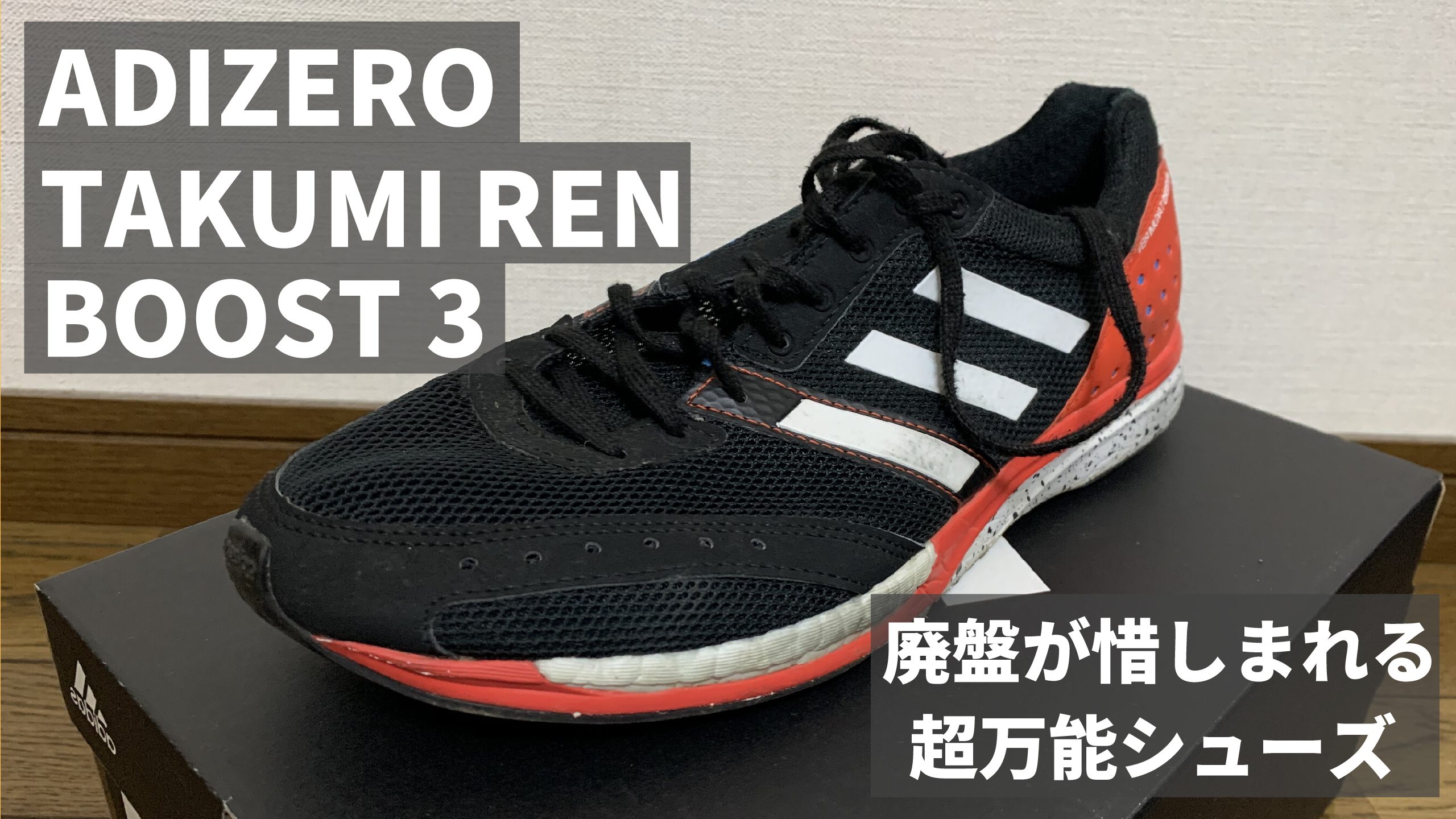 アディゼロ 匠 練 ブースト(adizero takumi ren boost)】学生ランナー ...