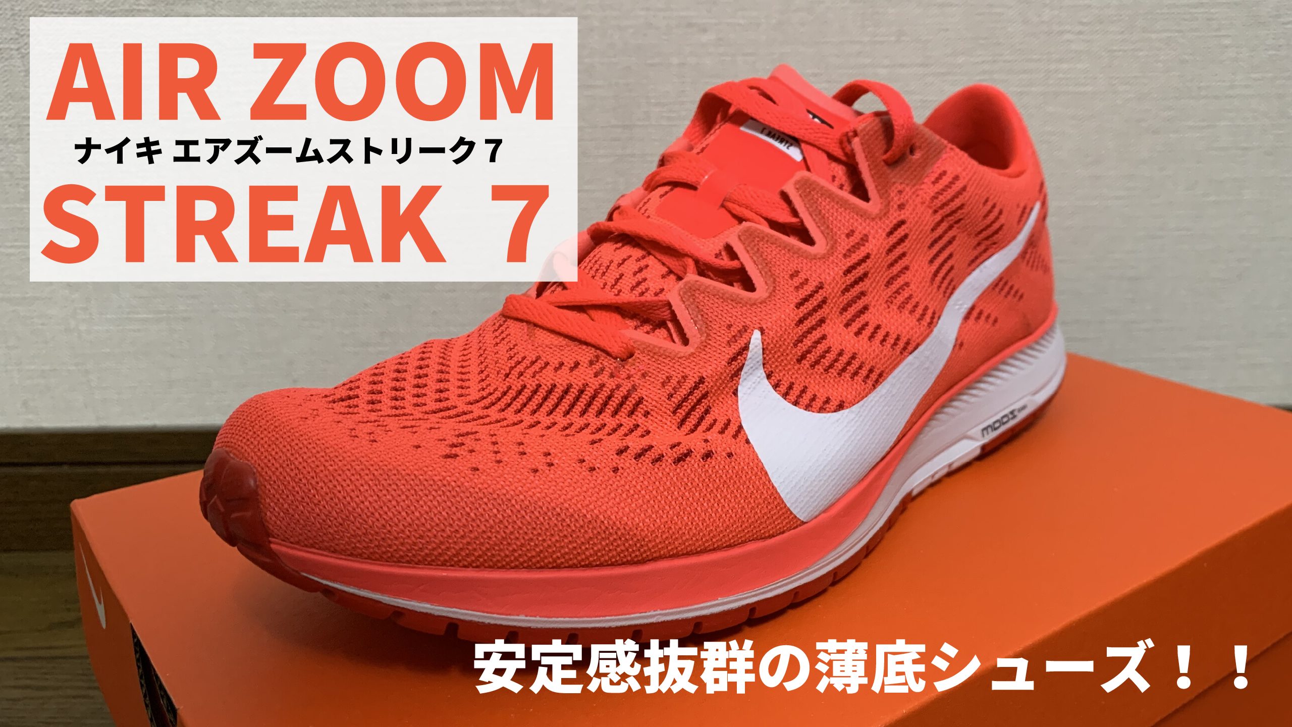 ナイキ エア ズーム ストリーク 7 Nike Air Zoom Streak 7 の評価は 重さやサイズ感 耐久性までレビューします 陸上 競技歴10年以上のランナーによるブログrunninglife