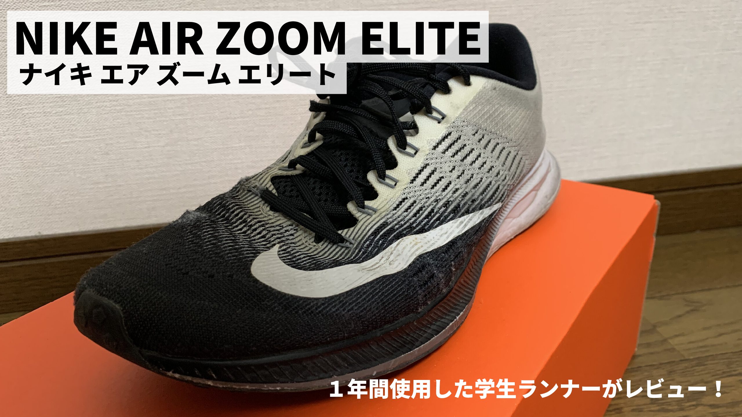 ナイキ エア ズーム エリート9 Nike Air Zoom Elite9 レビュー 重量から感想まで1年間使用した学生ランナーが評価します 陸上競技歴10年以上のランナーによるブログrunninglife