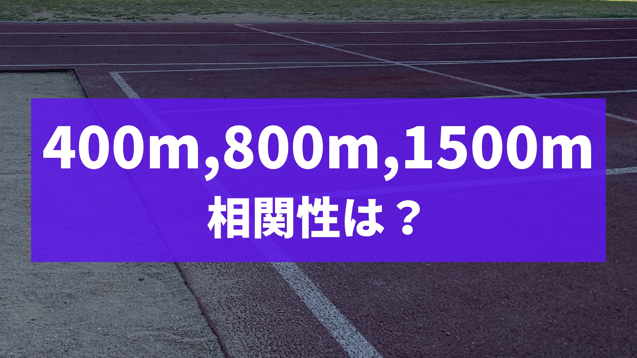 400m 800m 1500mの相関性は 陸上中距離走で速く走る方法は自分の強みと弱点を知っておくこと ランニングライフ