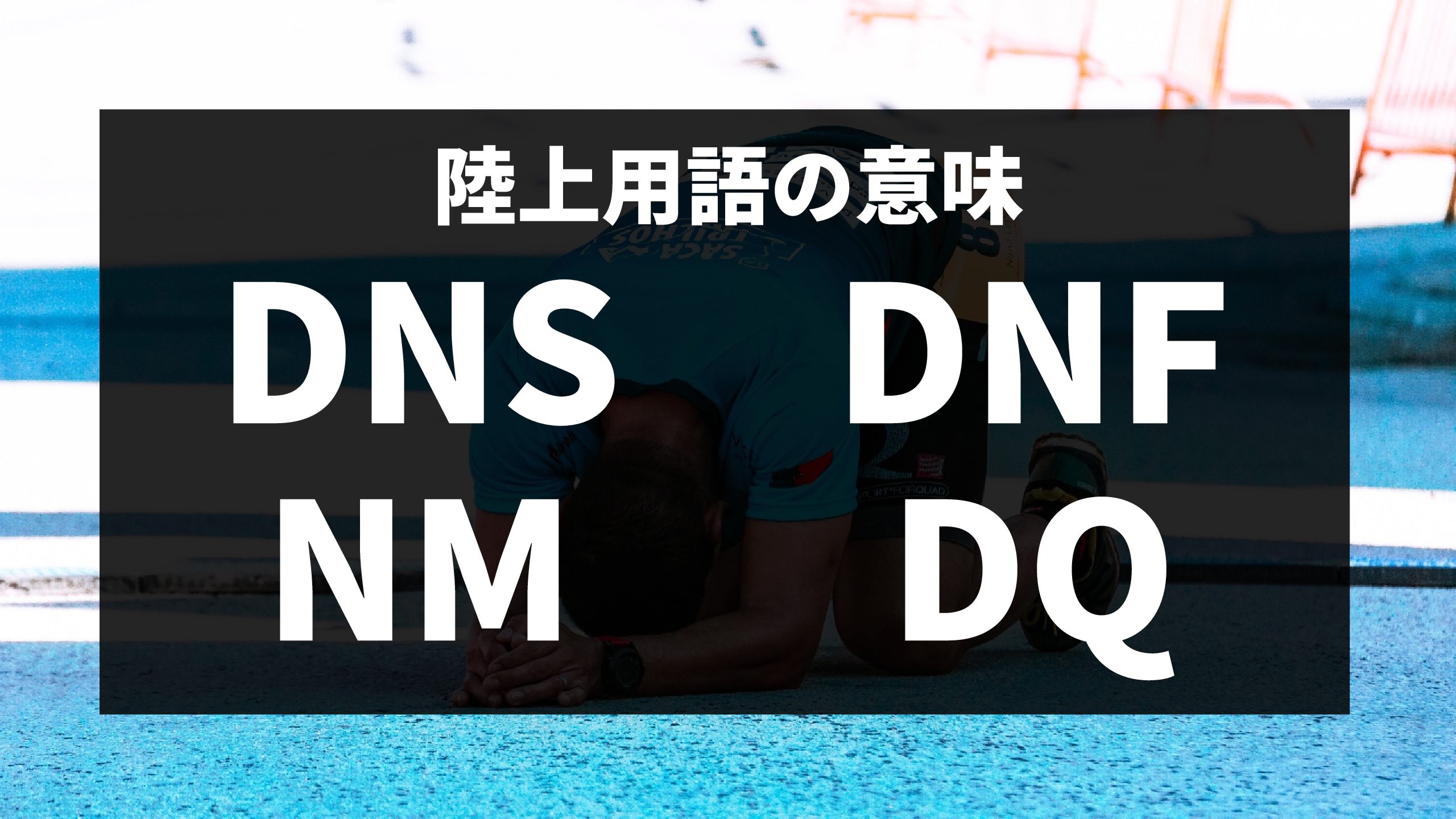 陸上用語 Dns Dnf Nm Dq Dsq の意味とは 陸上競技歴10年以上のランナーによるブログrunninglife