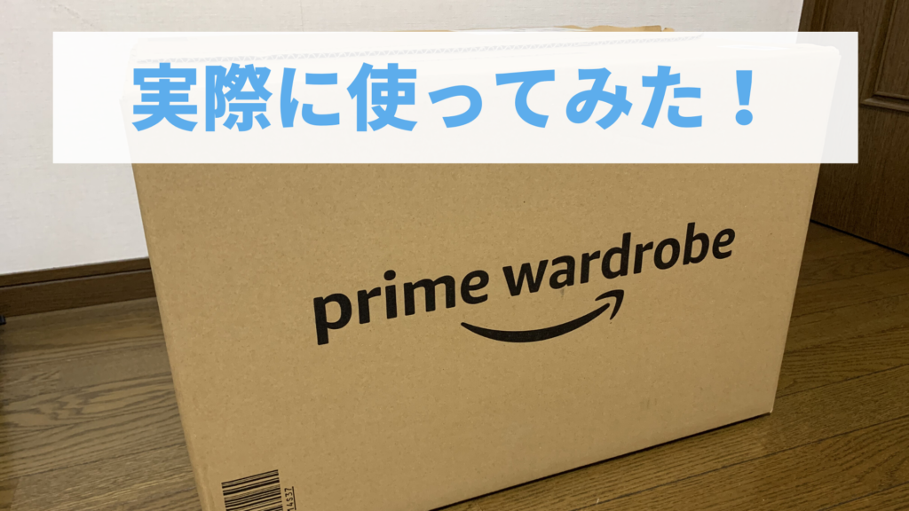 Amazon Prime Wardrobe アマゾンプライムワードローブ とは 実際に使ってみたので試着から返品方法 評判まで徹底reviewします 陸上競技歴10年以上のランナーによるブログrunninglife