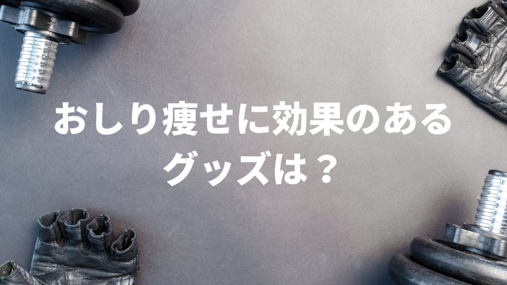 おしり痩せグッズ 唯一ダイエットに効果があるとすればこれ 陸上競技歴10年以上のランナーによるブログrunninglife